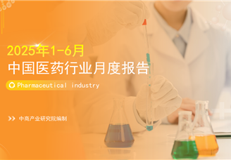 2025年1-6月中国医药行业经济运行月度报告（附全文）