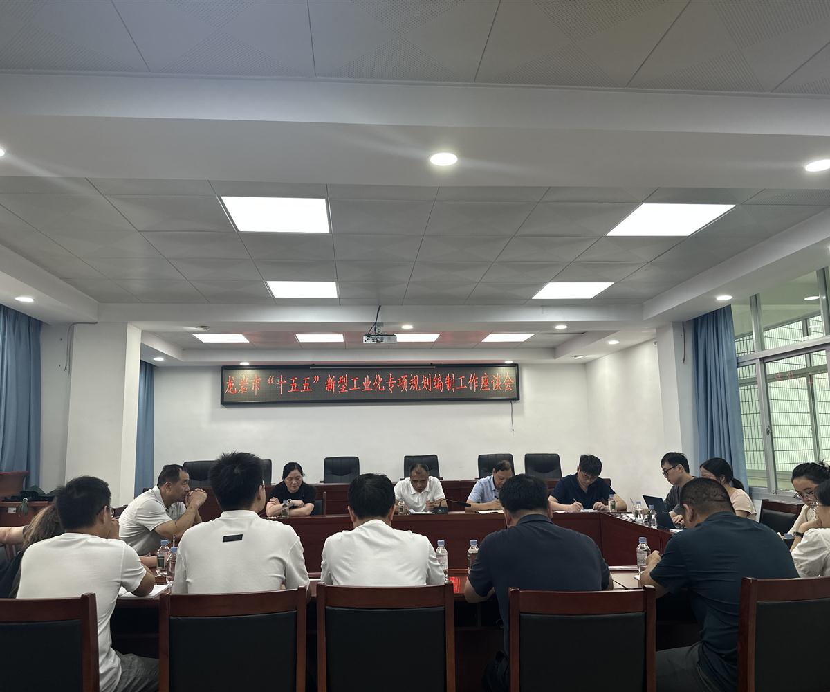 中商产业研究院赴龙岩市开展“十五五”新型工业化专项规划调研工作