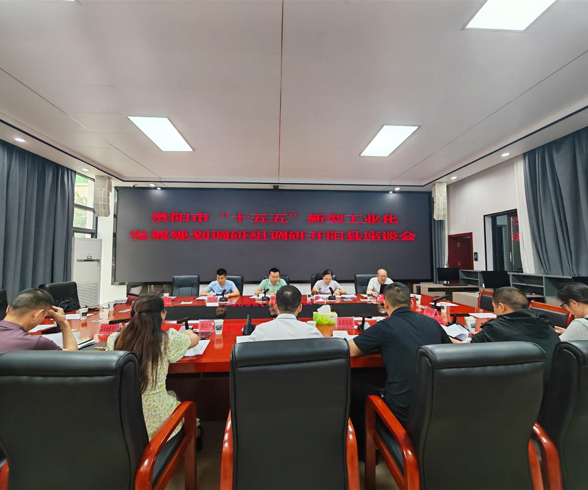 中商产业研究院赴贵阳市开展“十五五”新型工业化发展规划调研工作