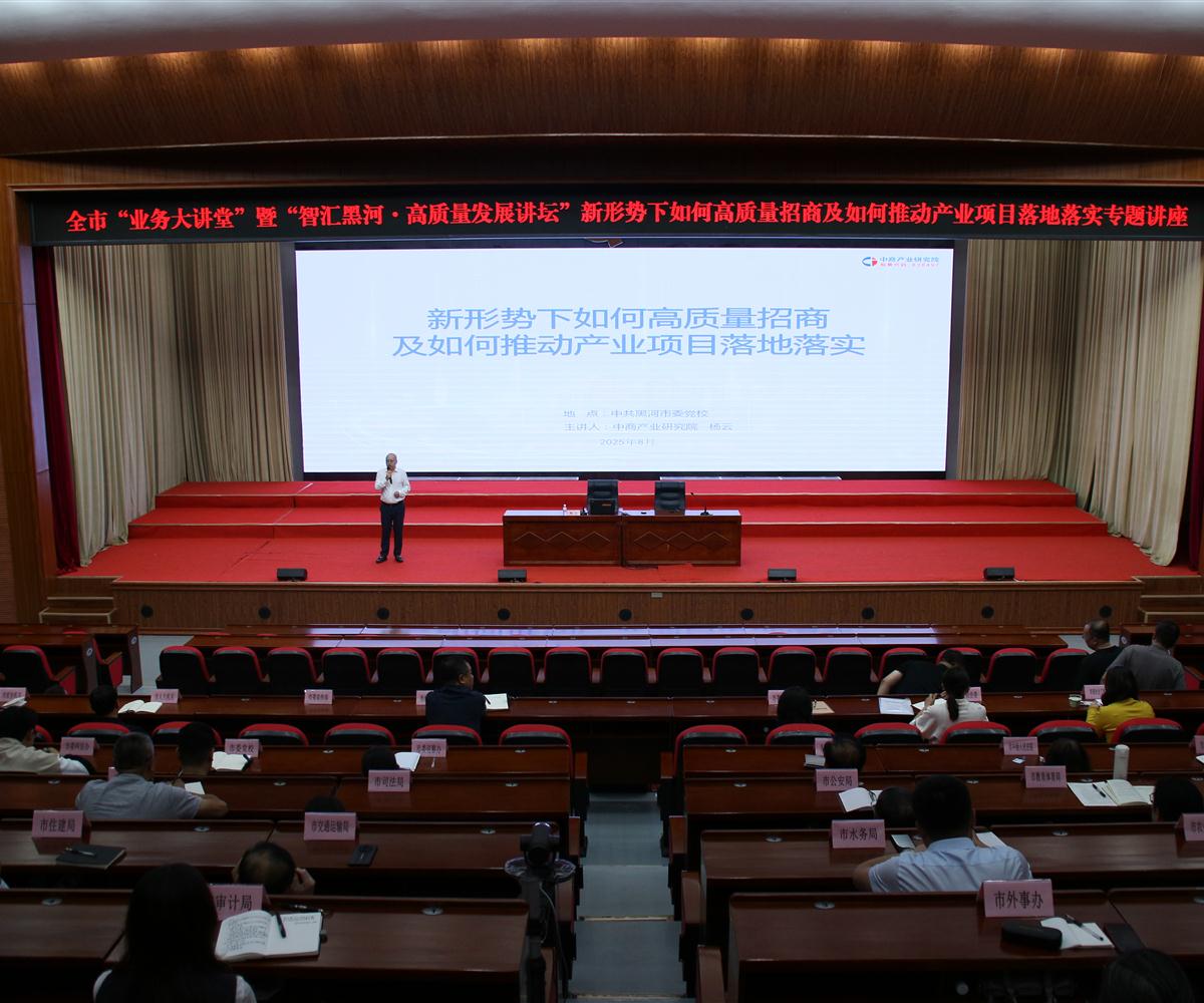 中商产业研究院专家为黑河市实施自由贸易试验区提升战略专题研讨班学员授课