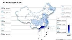 2025年中國MCU市場規(guī)模及企業(yè)熱力分布情況預測分析（圖）
