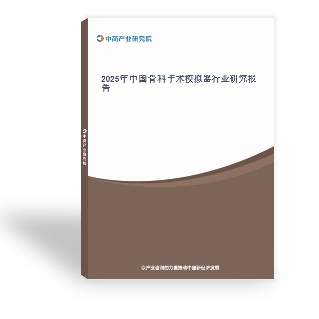 2025年中国骨科手术模拟器行业研究报告