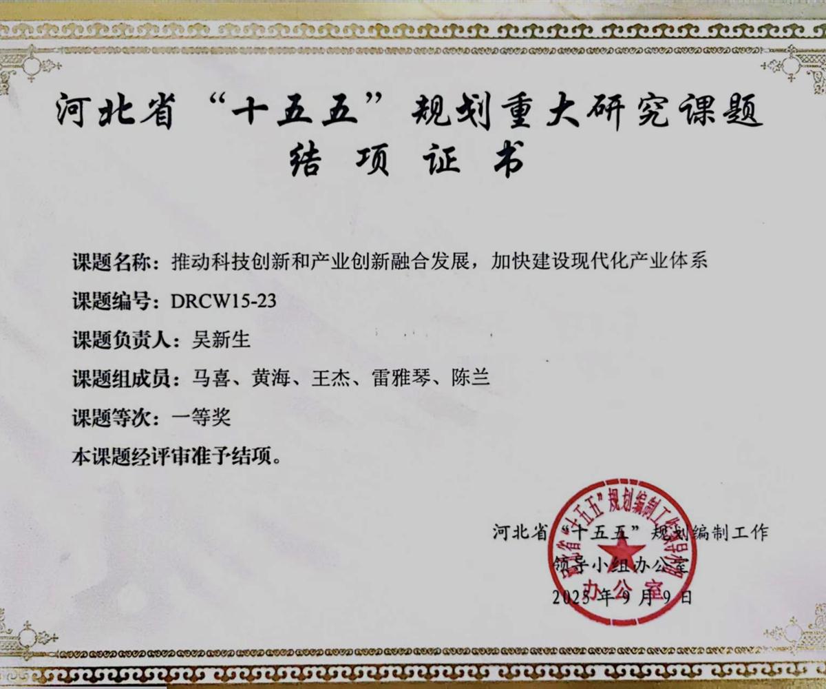 中商产业研究院研究成果荣获河北省“十五五”规划重大研究课题一等奖