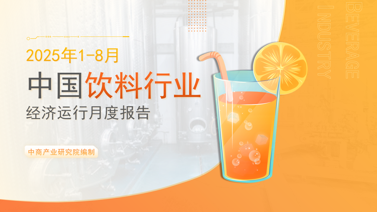 中國(guó)飲料行業(yè)經(jīng)濟(jì)運(yùn)行月度報(bào)告（2025年1-8月）