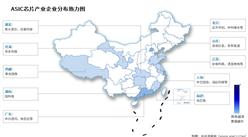 2025年中國ASIC芯片市場規(guī)模及企業(yè)熱力分布情況預測分析（圖）