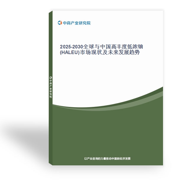 2025-2030全球與中國高豐度低濃鈾(HALEU)市場現(xiàn)狀及未來發(fā)展趨勢