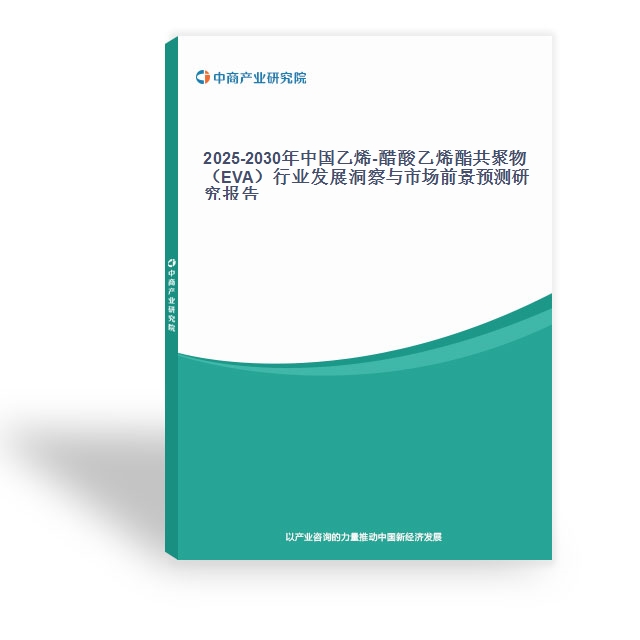 2025-2030年中國(guó)乙烯-醋酸乙烯酯共聚物（EVA）行業(yè)發(fā)展洞察與市場(chǎng)前景預(yù)測(cè)研究報(bào)告