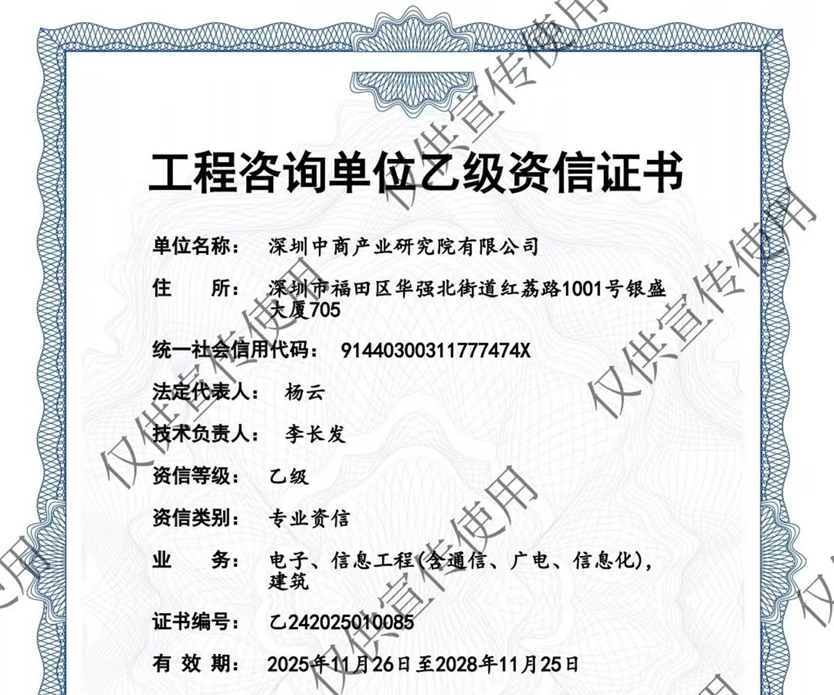 喜讯丨中商产业研究院取得工程咨询单位乙级资信证书