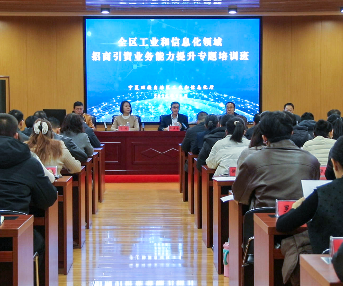 中商产业研究院专家受邀为宁夏回族自治区工信系统作招商引资业务培训