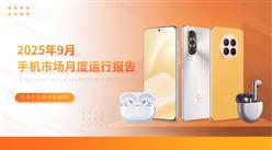2025年9月中国手机市场月度运行报告（完整版）