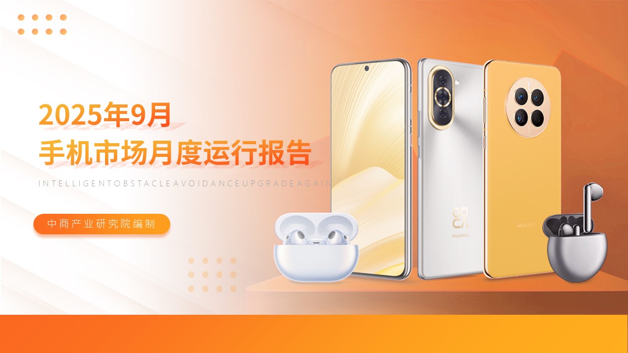 2025年9月中国手机市场月度运行报告（完整版）