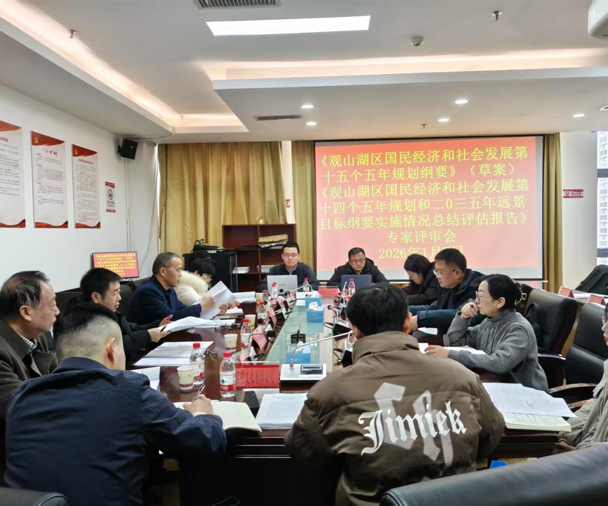 《贵阳市观山湖区国民经济和社会发展第十五个五年规划纲要》（草案）通过专家论证