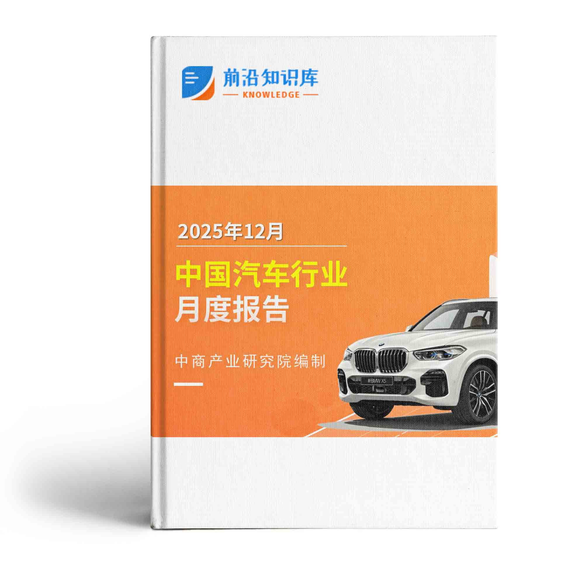 中国汽车行业运行情况月度报告（2025年12月）