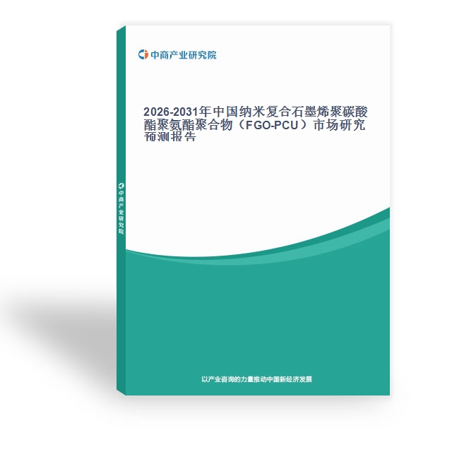 2026-2031年中国纳米复合石墨烯聚碳酸酯聚氨酯聚合物（FGO-PCU）市场研究预测报告