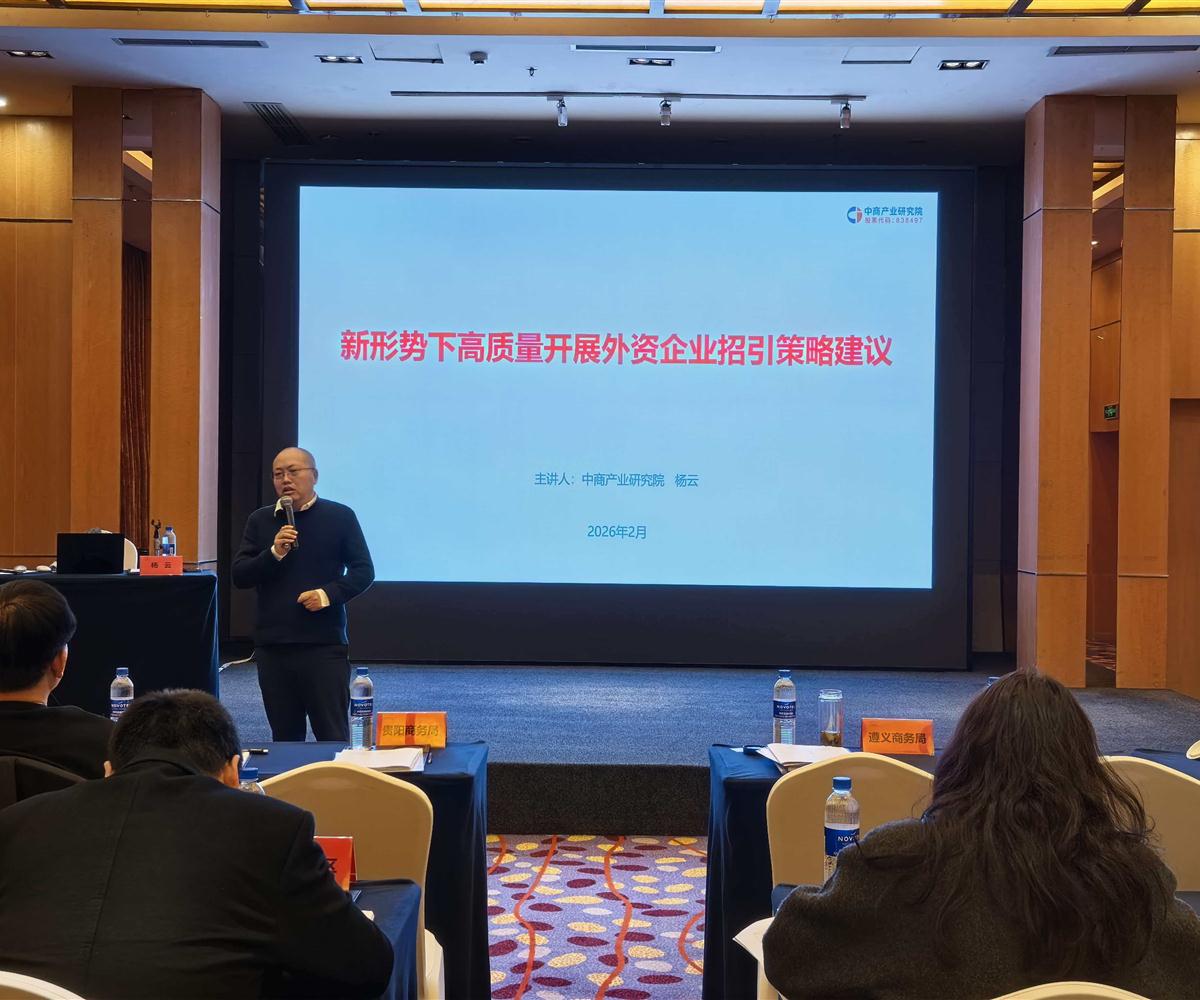 中商产业研究院专家为贵州省2026年贵州省外资业务培训班学员授课