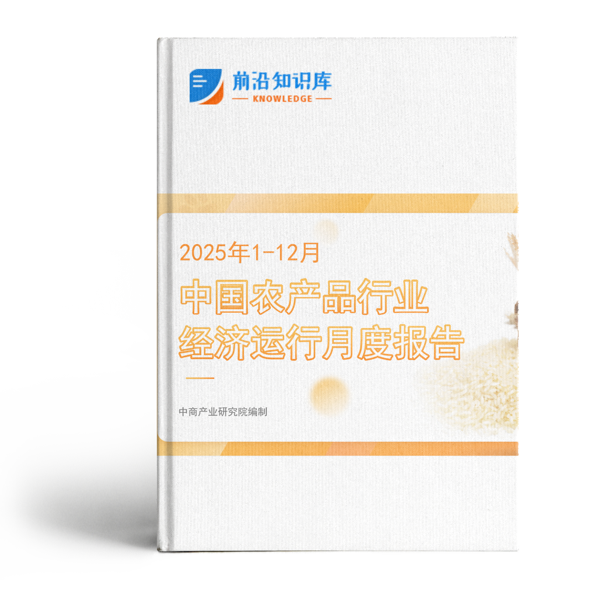 中国农产品行业经济运行月度报告（2025年1-12月）
