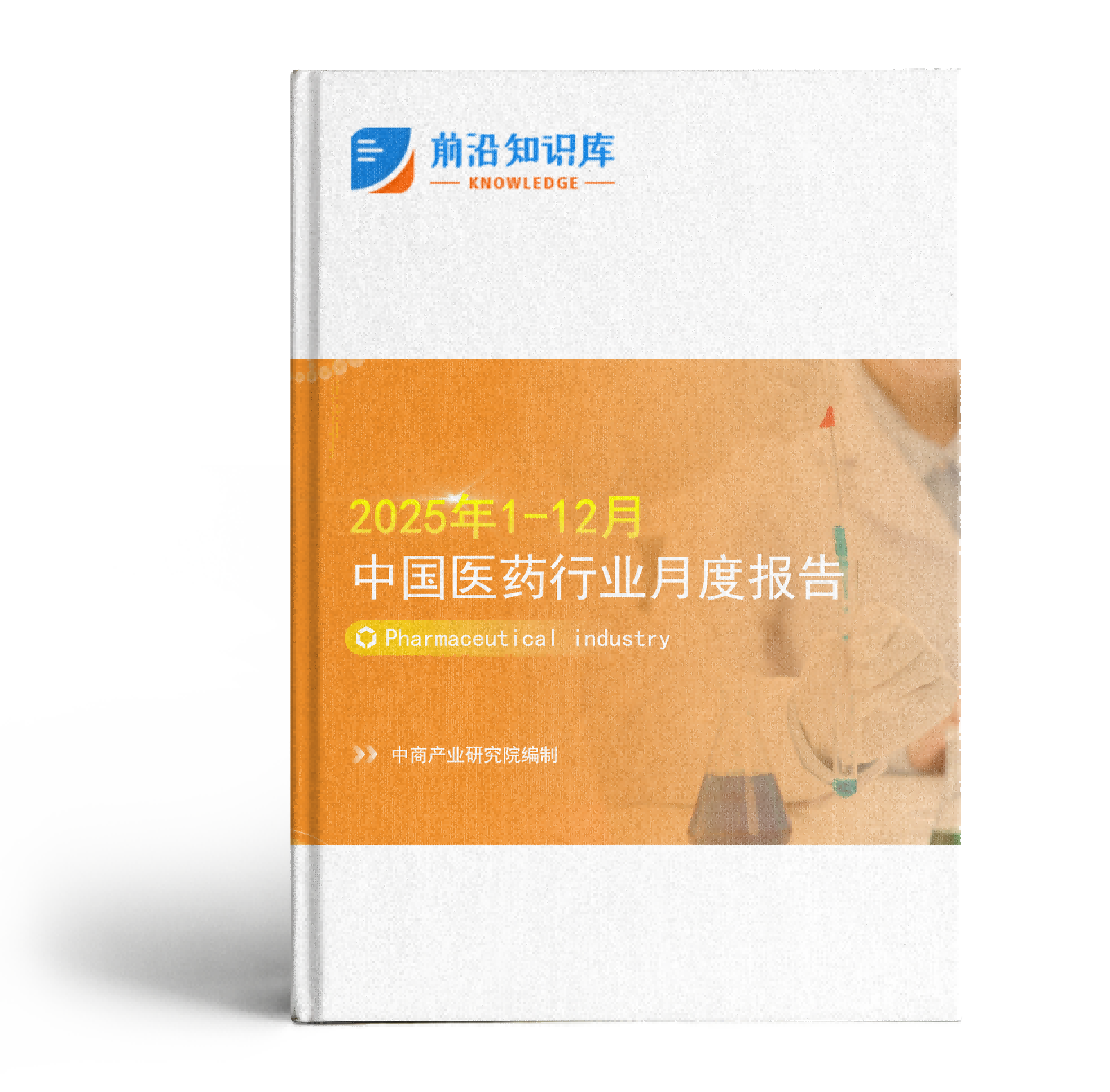 2025年1-12月中国医药行业经济运行月度报告（附全文）