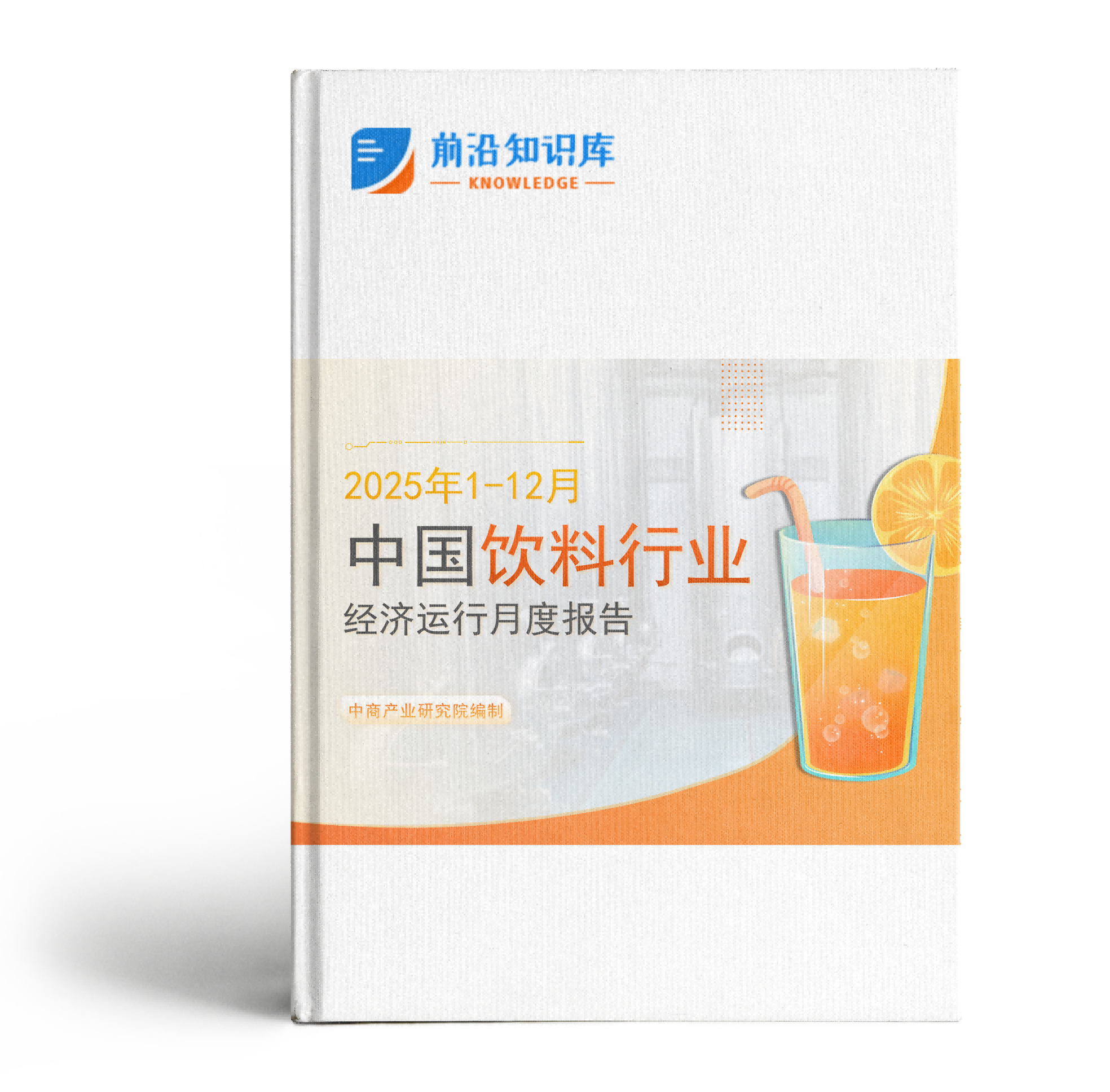 中国饮料行业经济运行月度报告（2025年1-12月）