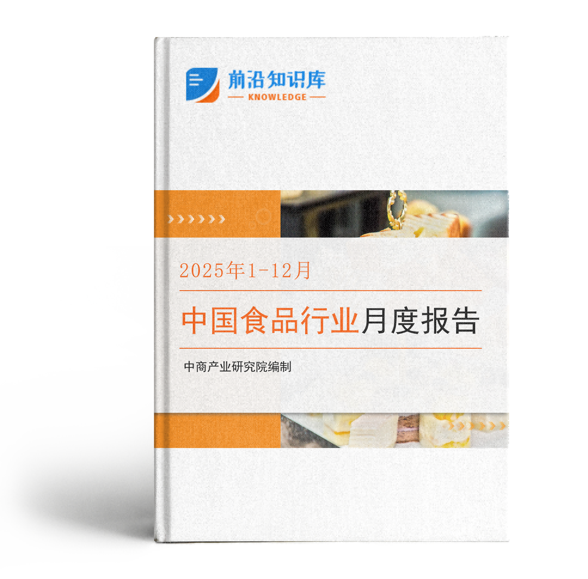 中国食品行业经济运行月度报告（2025年1-12月）