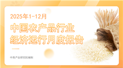中国农产品行业经济运行月度报告（2025年1-12月）