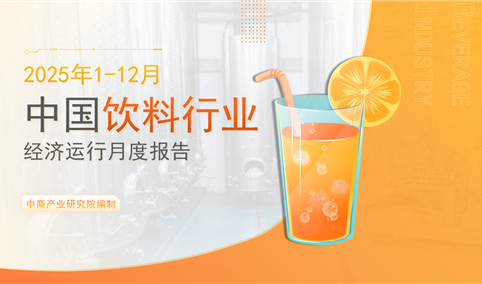 中国饮料行业经济运行月度报告（2025年1-12月）