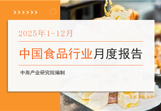 中国食品行业经济运行月度报告（2025年1-12月）