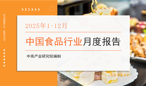 中国食品行业经济运行月度报告（2025年1-12月）
