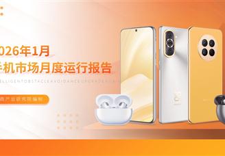 2026年1月中國手機(jī)市場(chǎng)月度運(yùn)行報(bào)告（完整版）