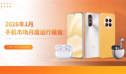2026年1月中国手机市场月度运行报告（完整版）