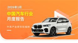 2026年1月中国汽车行业月度报告（完整版）