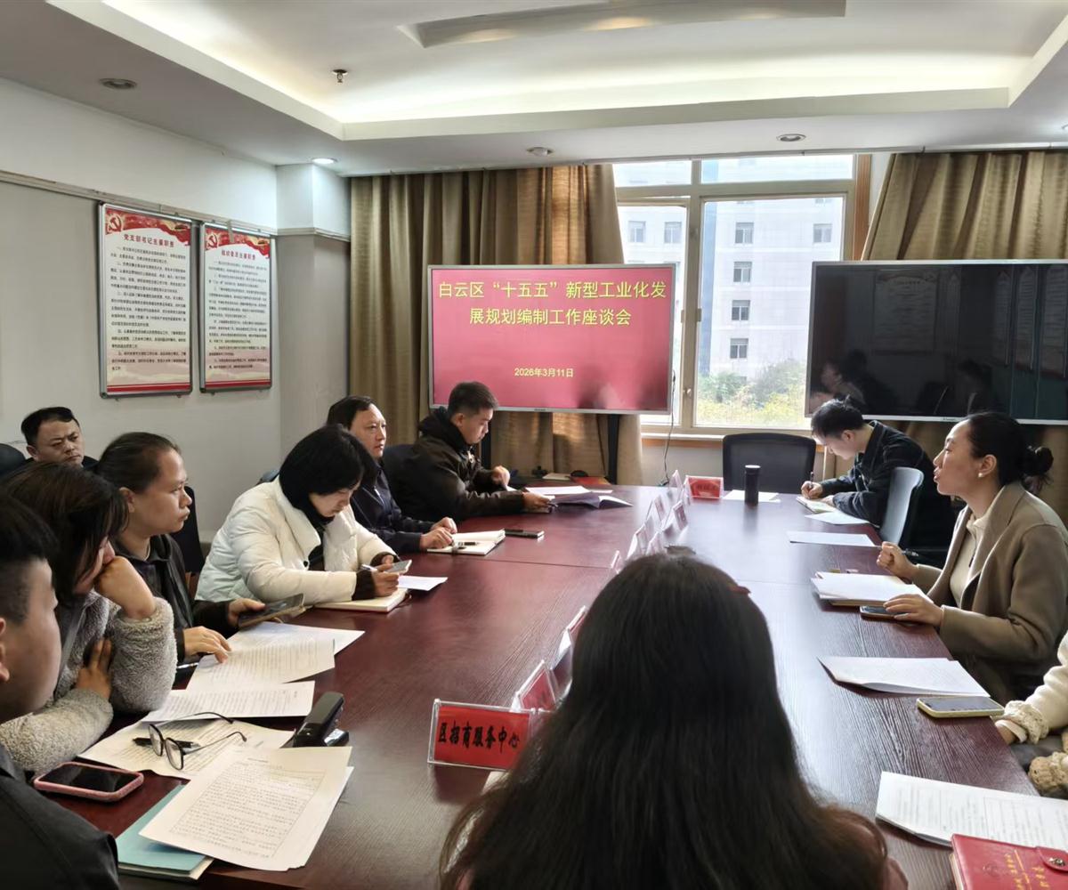 中商产业研究院赴白云区开展"十五五"工业发展规划专题调研