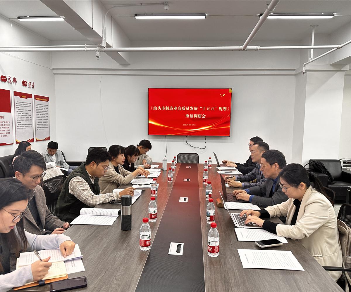 中商产业研究院赴汕头市开展"十五五"制造业规划编制调研