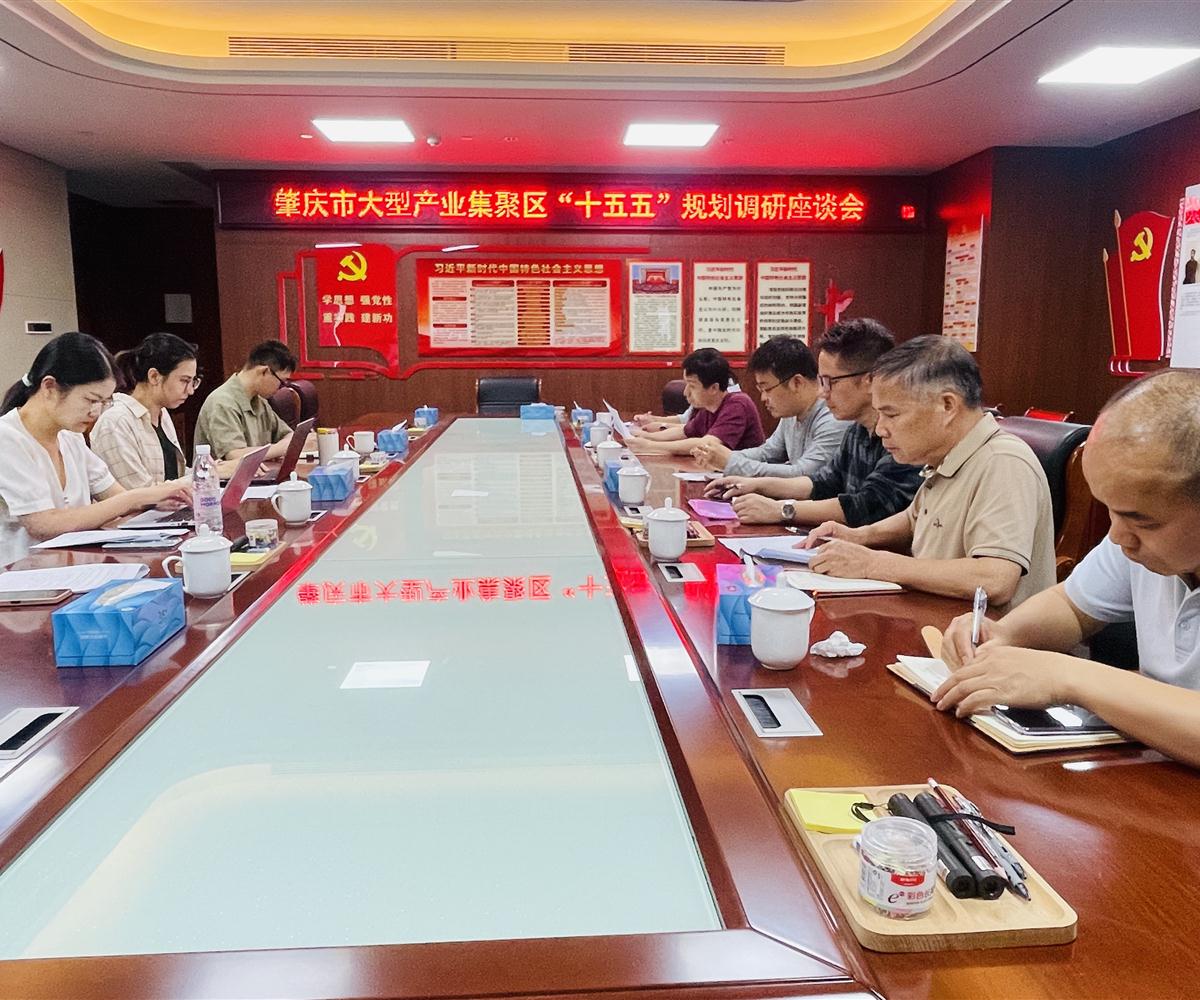 中商产业研究院赴肇庆大型产业集聚区市管起步区开展"十五五"高质量发展规划编制调研