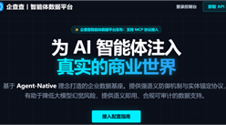 企查查上線智能體數(shù)據(jù)平臺，讓AI讀懂中國企業(yè)