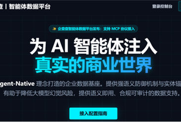 企查查上線智能體數(shù)據(jù)平臺，讓AI讀懂中國企業(yè)