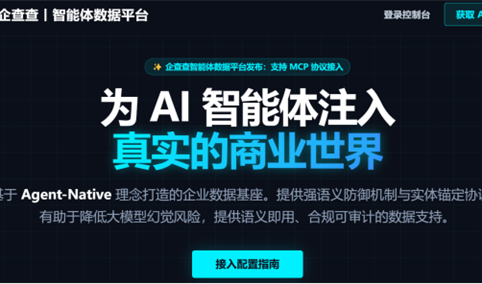 企查查上线智能体数据平台，让AI读懂中国企业