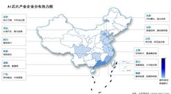 2026年中國(guó)AI芯片相關(guān)上市企業(yè)及企業(yè)熱力分布圖預(yù)測(cè)分析（圖）
