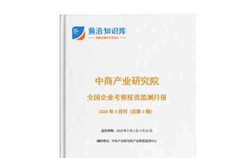 中商產(chǎn)業(yè)研究院：《2026年3月全國企業(yè)考察投資監(jiān)測月報(bào)》發(fā)布