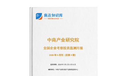 中商产业研究院：《2026年3月全国企业考察投资监测月报》发布
