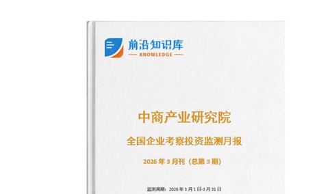 中商产业研究院：《2026年3月全国企业考察投资监测月报》发布