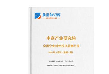 中商产业研究院：《2026年3月全国企业对外投资监测月报》发布