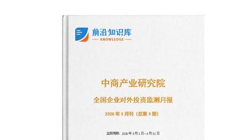 中商产业研究院：《2026年3月全国企业对外投资监测月报》发布