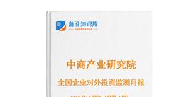中商产业研究院：《2026年4月全国企业对外投资监测月报》发布
