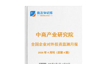 中商产业研究院：《2026年4月全国企业对外投资监测月报》发布