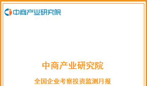 中商产业研究院：《2026年4月全国企业考察投资监测月报》发布