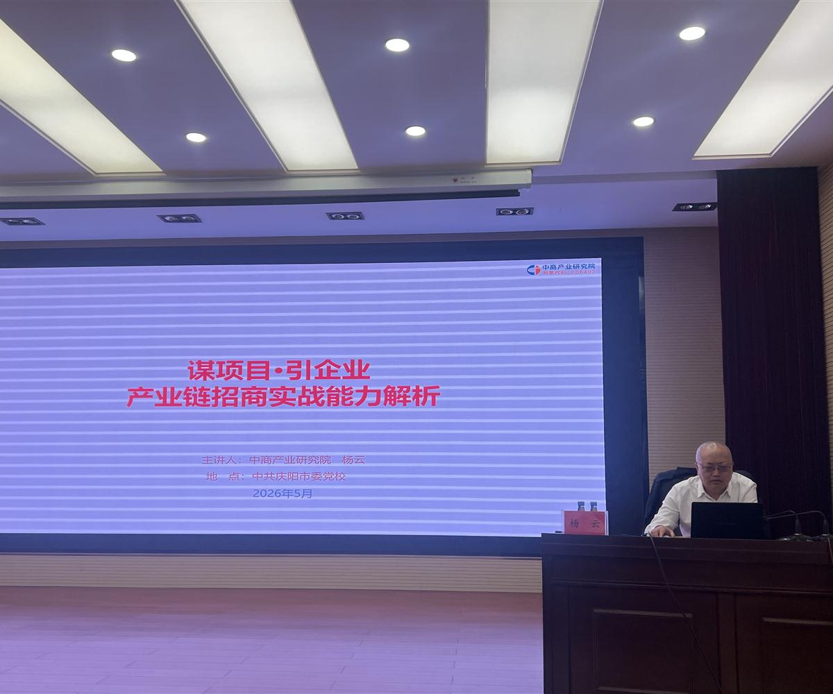 中商产业研究院专家应邀为庆阳市招商引资专题研讨班授课