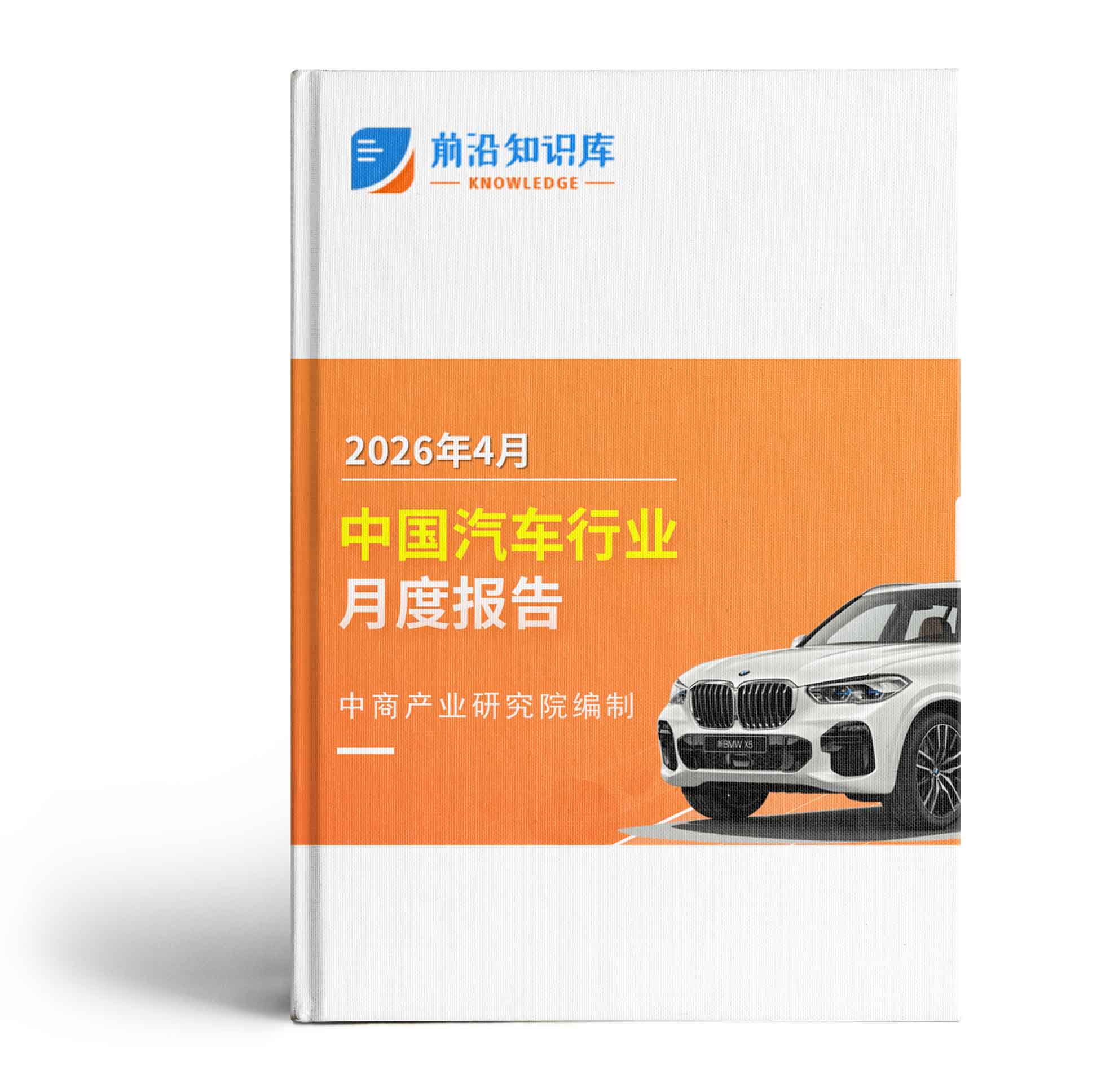 中国汽车行业运行情况月度报告（2026年4月）