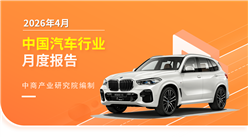 2026年4月中国汽车行业月度报告（完整版）