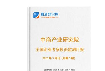 中商产业研究院：《2026年5月全国企业考察投资监测月报》发布
