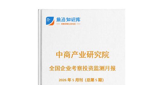 中商产业研究院：《2026年5月全国企业考察投资监测月报》发布